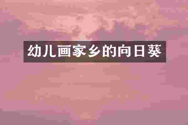 幼儿画家乡的向日葵