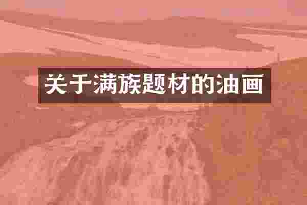 关于满族题材的油画
