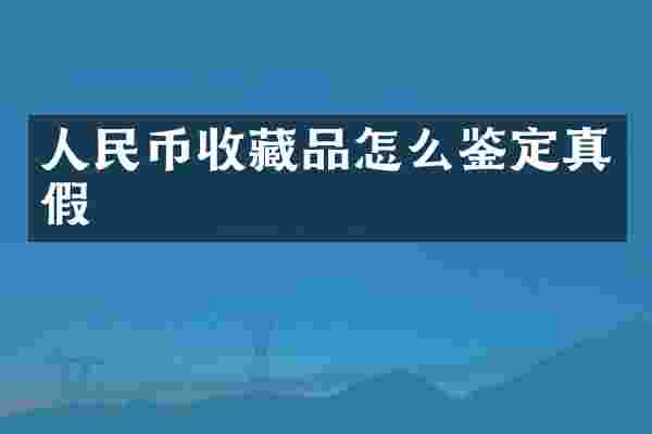 收藏品怎么鉴定真假
