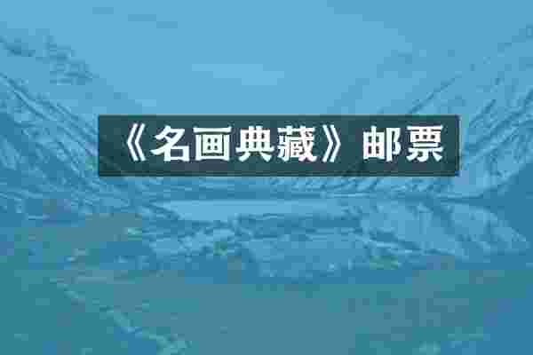 《名画典藏》邮票