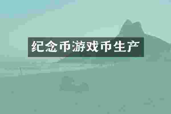 纪念币游戏币生产