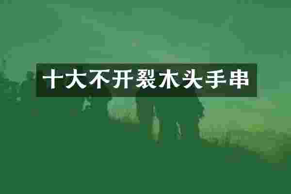 十大不开裂木头手串