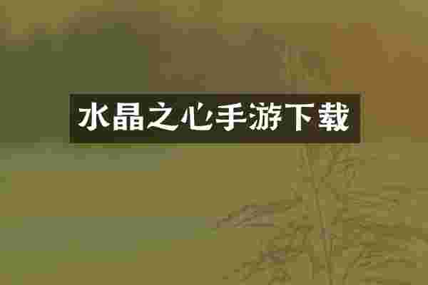 水晶之心手游下载