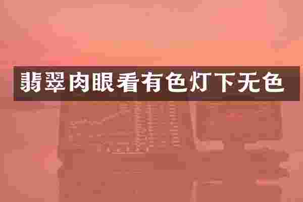 翡翠肉眼看有色灯下无色