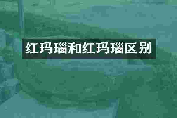 红玛瑙和红玛瑙区别