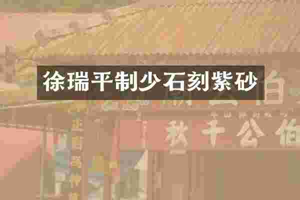 徐瑞平制少石刻紫砂