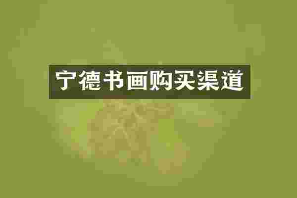 宁德书画购买渠道