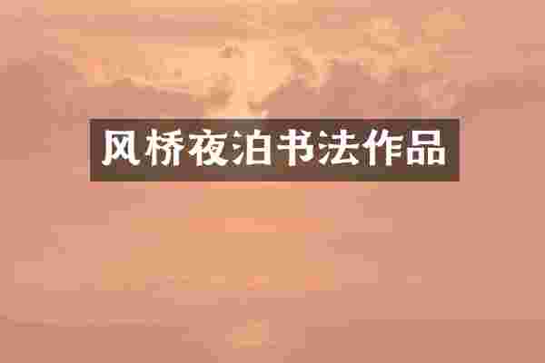 风桥夜泊书法作品