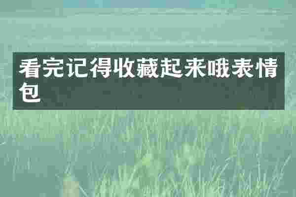 看完记得收藏起来哦表情包