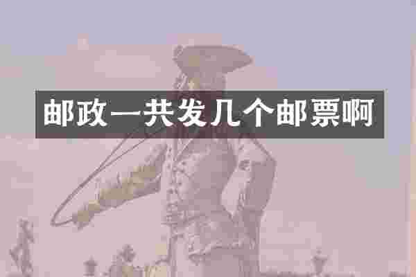 邮政一共发几个邮票啊
