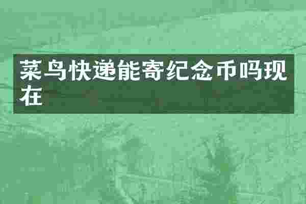 菜鸟快递能寄纪念币吗现在
