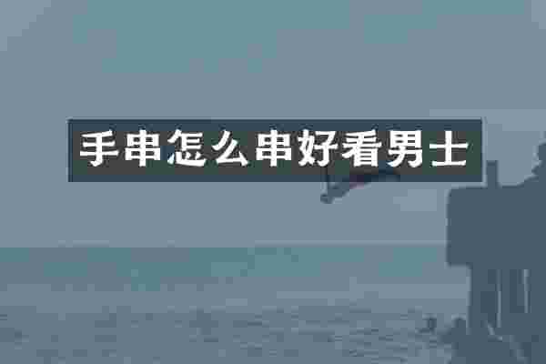 手串怎么串好看男士