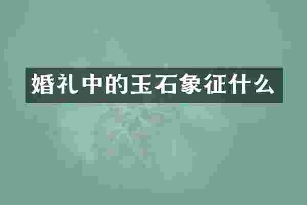 婚礼中的玉石象征什么