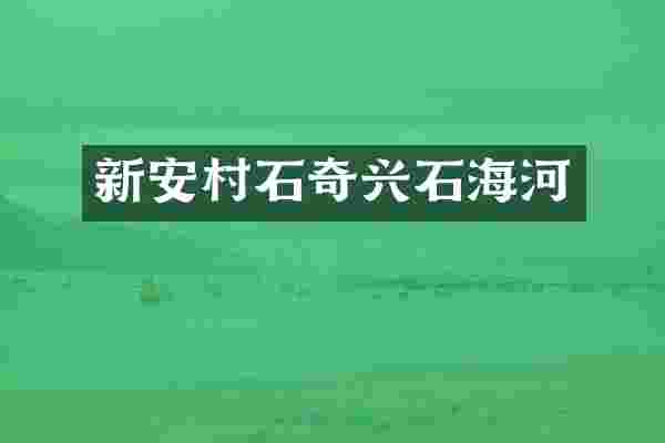 新安村石奇兴石海河