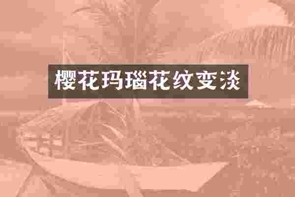 樱花玛瑙花纹变淡