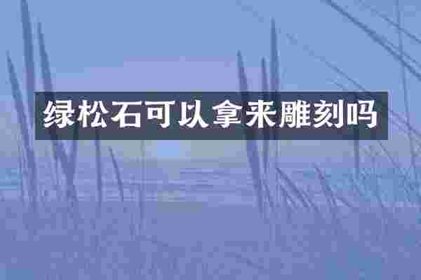 绿松石可以拿来雕刻吗