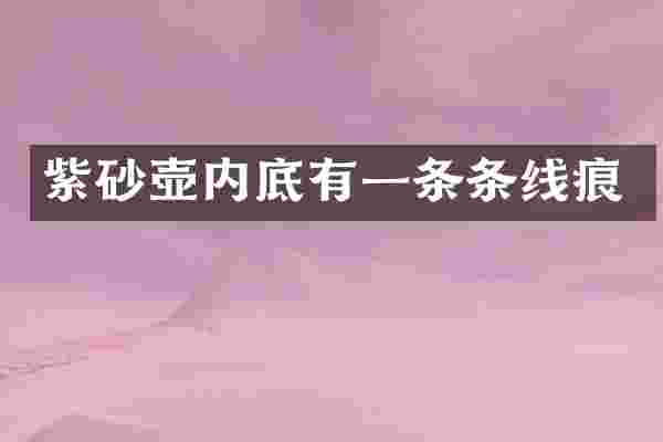 紫砂壶内底有一条条线痕