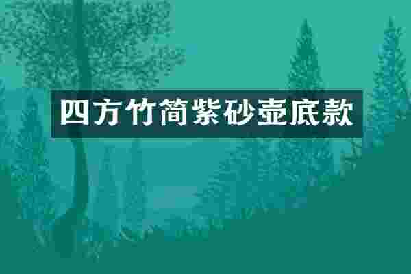 四方竹简紫砂壶底款
