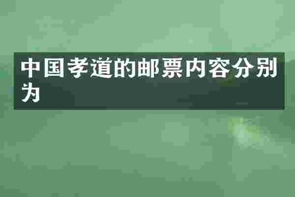 中国孝道的邮票内容分别为