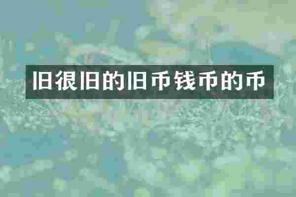 旧很旧的旧币钱币的币