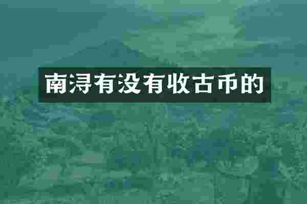 南浔有没有收古币的