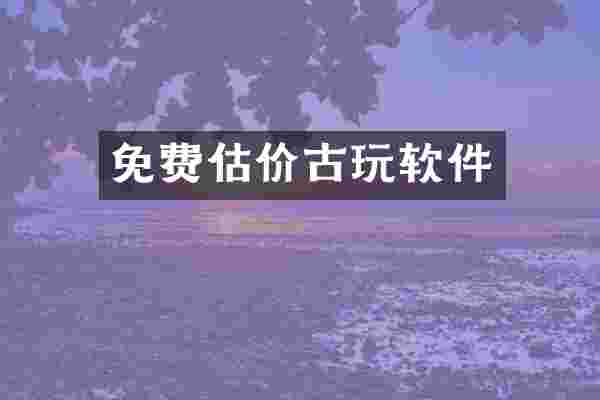 免费估价古玩软件