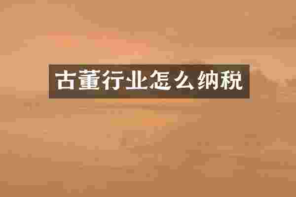 古董行业怎么纳税