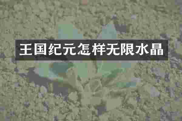 王国纪元怎样无限水晶