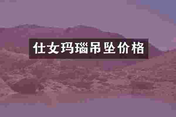 仕女玛瑙吊坠价格