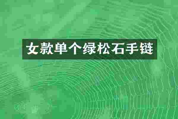 女款单个绿松石手链