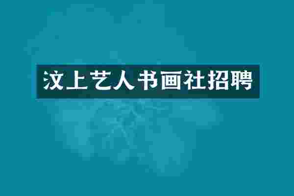 汶上艺人书画社招聘