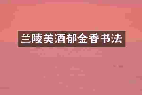 兰陵美酒郁金香书法