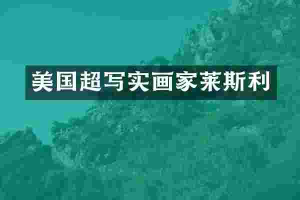 美国超写实画家莱斯利