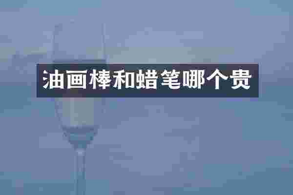 油画棒和蜡笔哪个贵