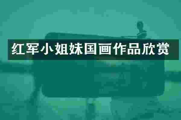 红军妹国画作品欣赏