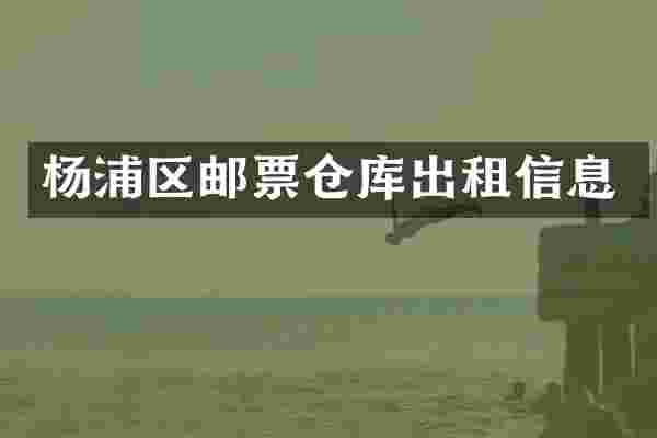 杨浦区邮票仓库出租信息