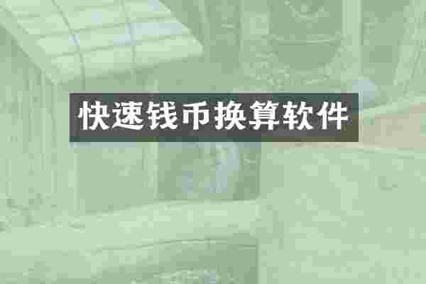快速钱币换算软件