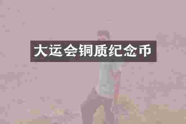 大运会铜质纪念币