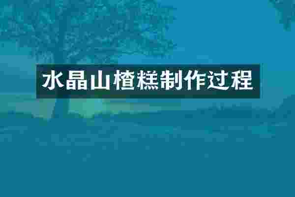 水晶山楂糕制作过程