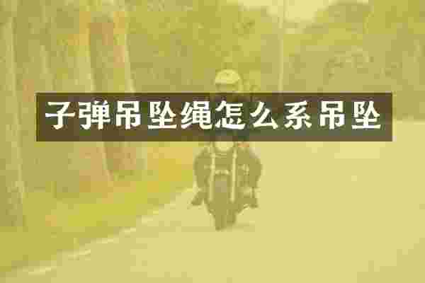 子弹吊坠绳怎么系吊坠