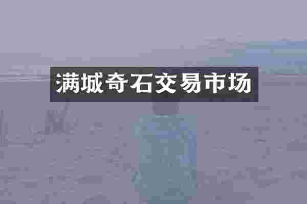 满城奇石交易市场
