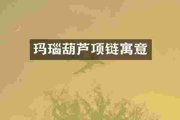 玛瑙葫芦项链寓意