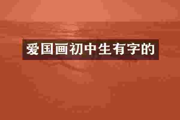 爱国画初中生有字的