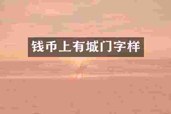 钱币上有城门字样