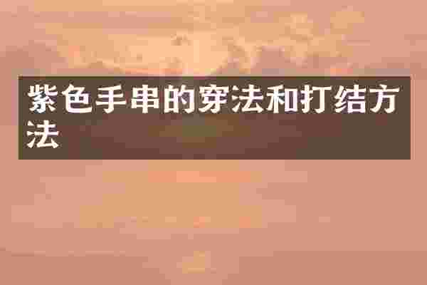 紫色手串的穿法和打结方法