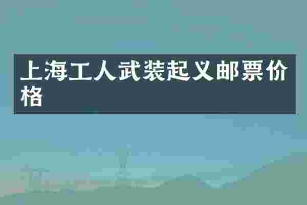 上海工人武装起义邮票价格