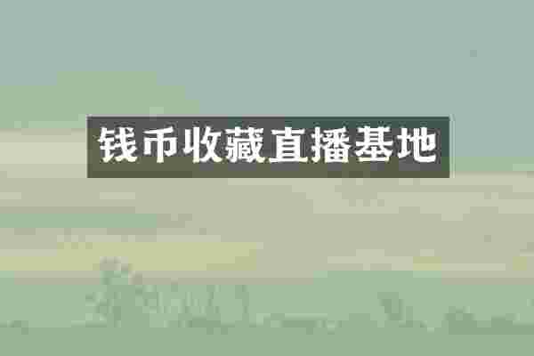 钱币收藏直播基地