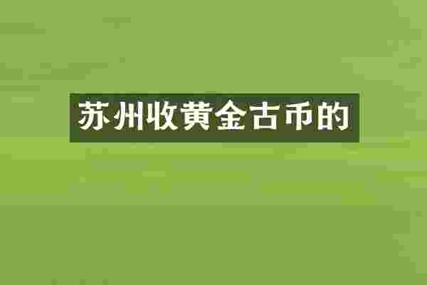 苏州收黄金古币的