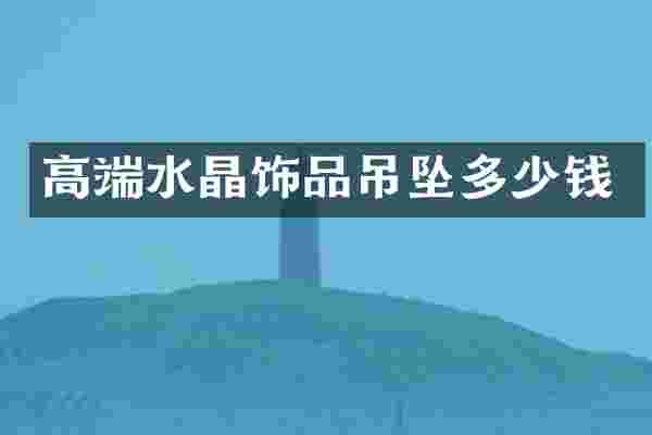 高端水晶饰品吊坠多少钱