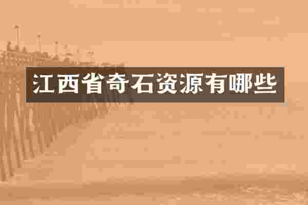 江西省奇石资源有哪些